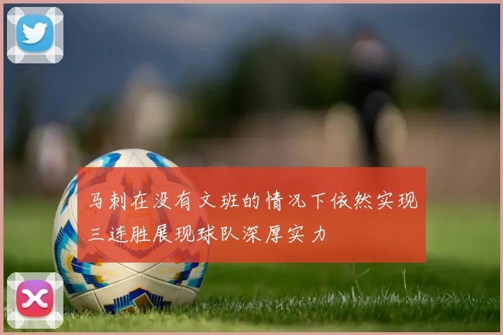 马刺在没有文班的情况下依然实现三连胜展现球队深厚实力