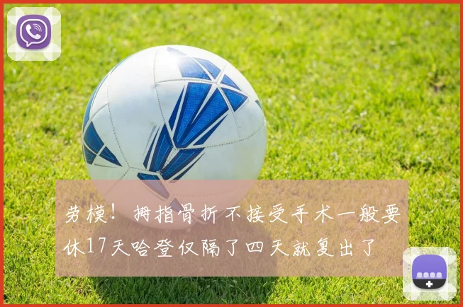 劳模！拇指骨折不接受手术一般要休17天哈登仅隔了四天就复出了