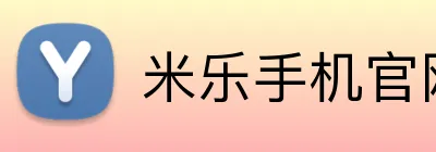 米乐手机官网首页 logo
