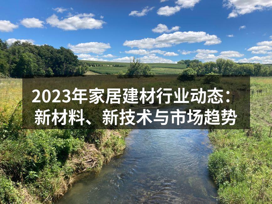 2023年家居建材行业动态：新材料、新技术与市场趋势