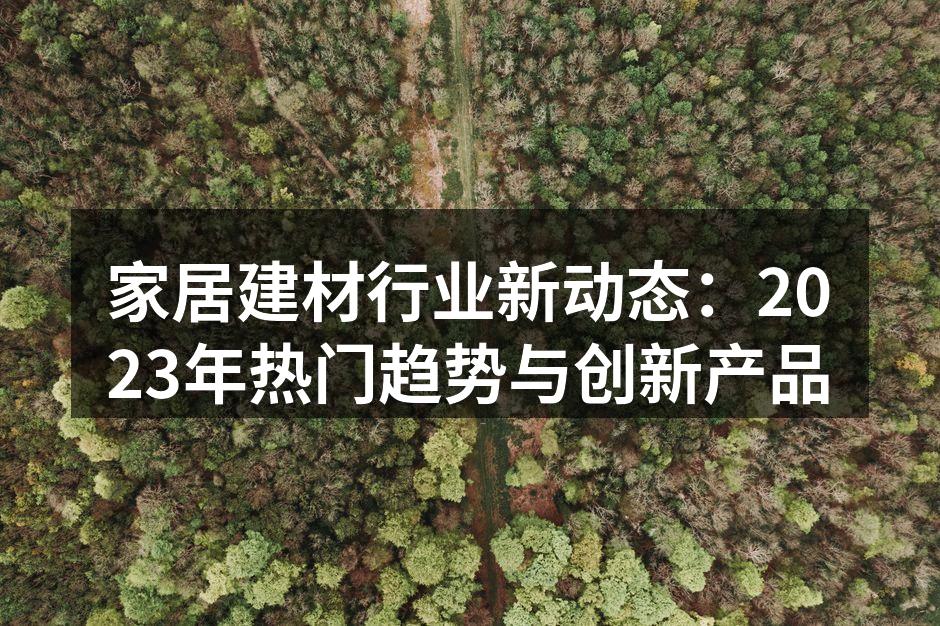 环保建材引领新潮流