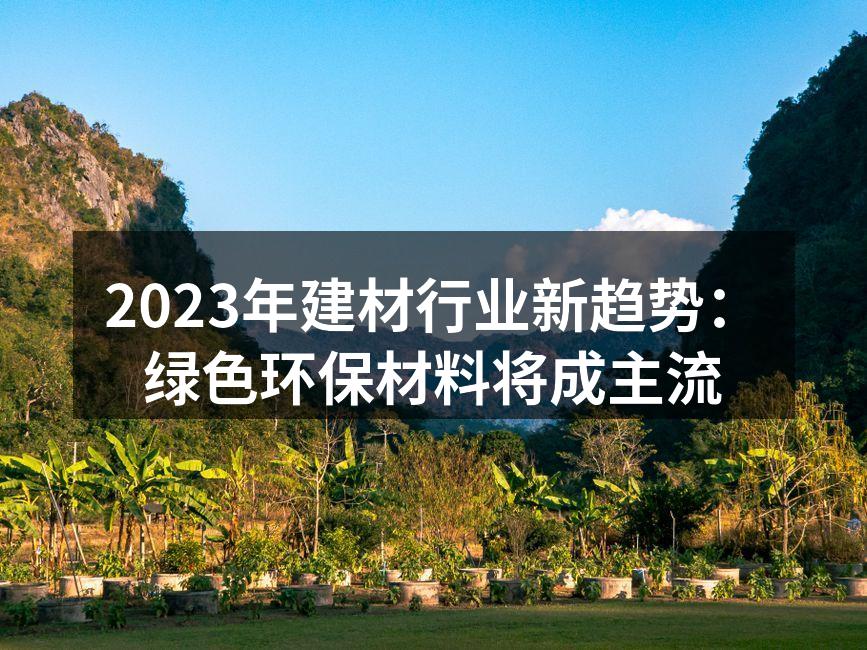 绿色建材逐渐成为家居装修的首选